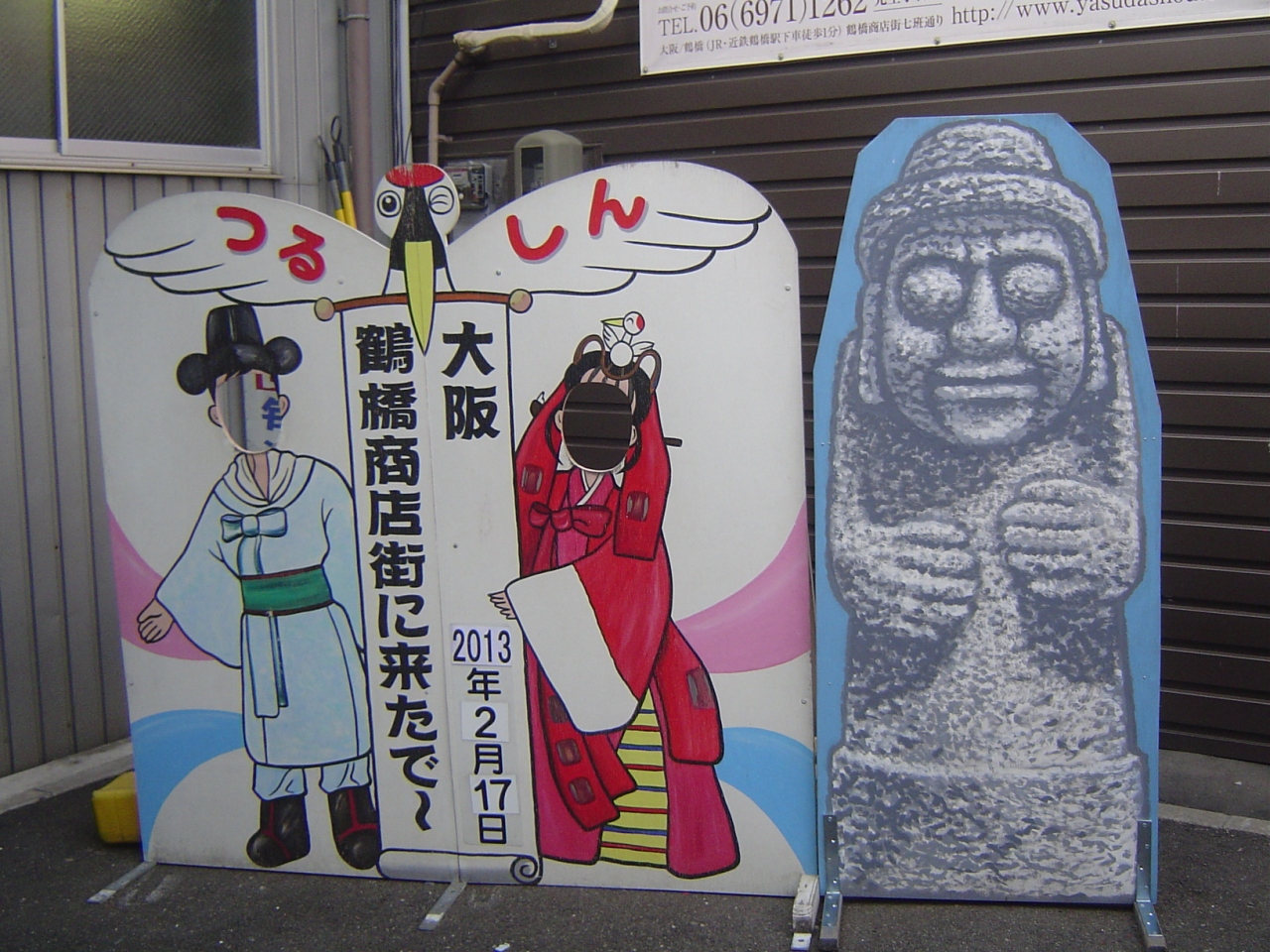 13年2月 コリアタウンぶらぶら歩き 鶴橋から御幸通商店街 ミナミ 難波 天王寺 大阪 の旅行記 ブログ By 夢次郎さん フォートラベル 13年2月 コリアタウンぶらぶら歩き 鶴橋から御幸通商店街 ミナミ 難波 天王寺 大阪 の旅行記 ブログ By 夢次郎さん フォートラベル