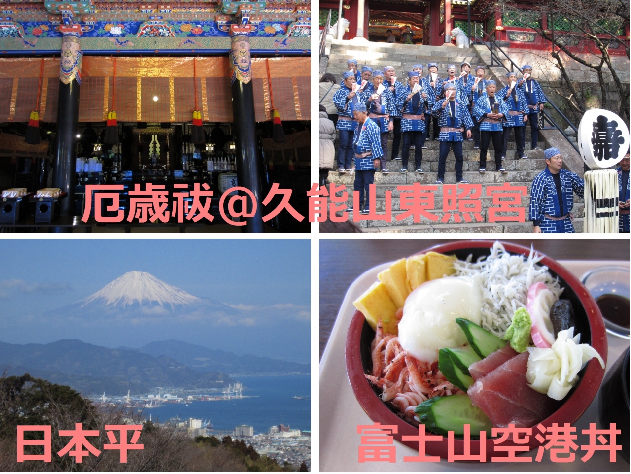 週末帰国2 静岡 節分に久能山東照宮で厄年祓 と 日本平からの富士山 静岡県の旅行記 ブログ By 熱帯魚さん フォートラベル