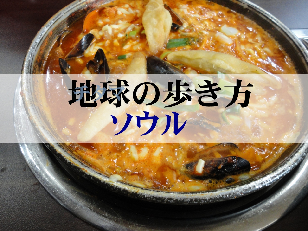 地球 チタマ の歩き方 ソウル 上巻 ソウル 韓国 の旅行記 ブログ By おま さん フォートラベル