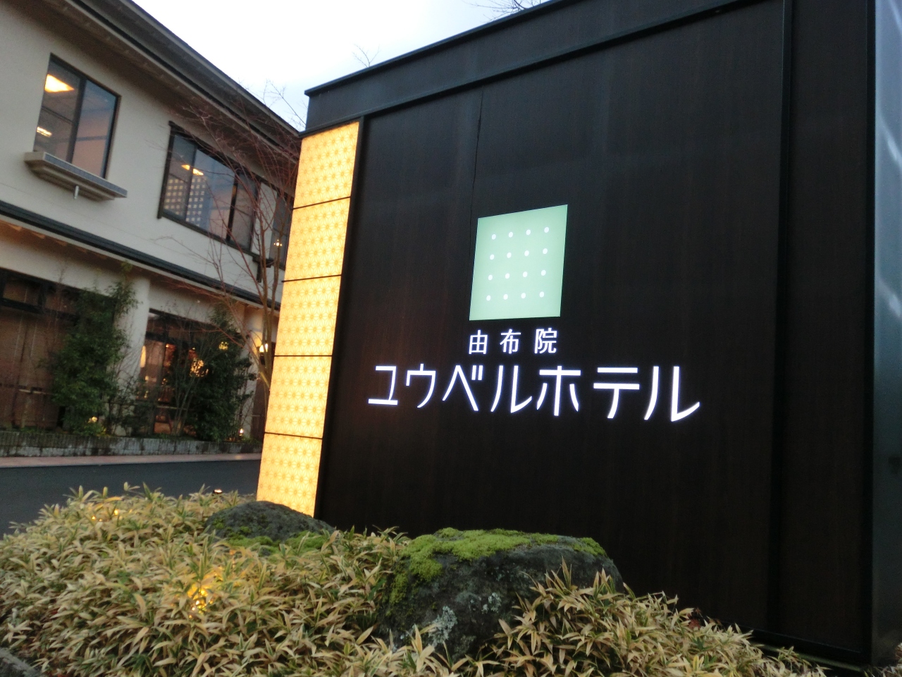 由布院 ユウベルホテル 湯布院 由布院温泉 大分県 の旅行記 ブログ By Mimirinさん フォートラベル