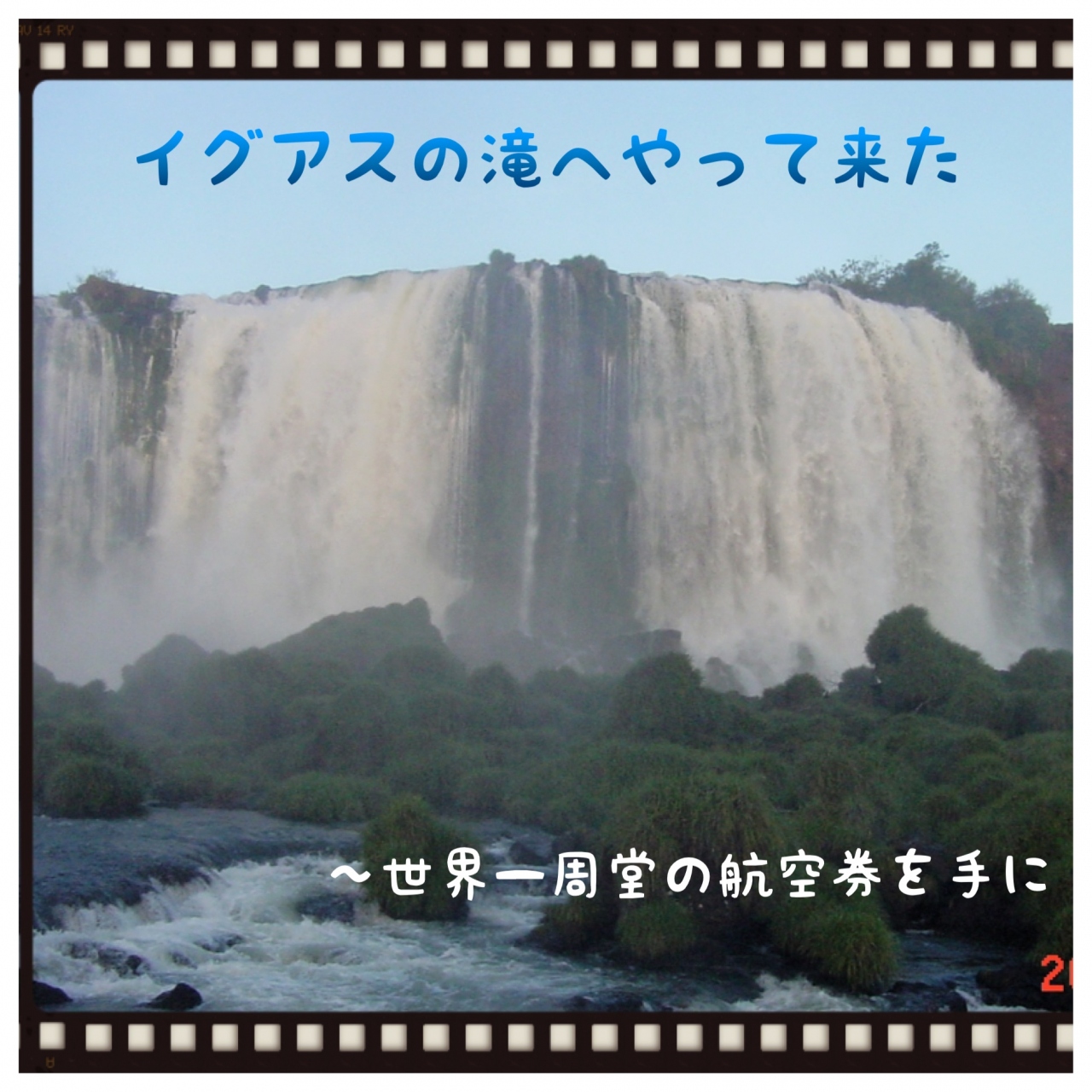 イグアスの滝（世界三大瀑布その２）へやって来た!  ～  世界一周堂の航空券を手に