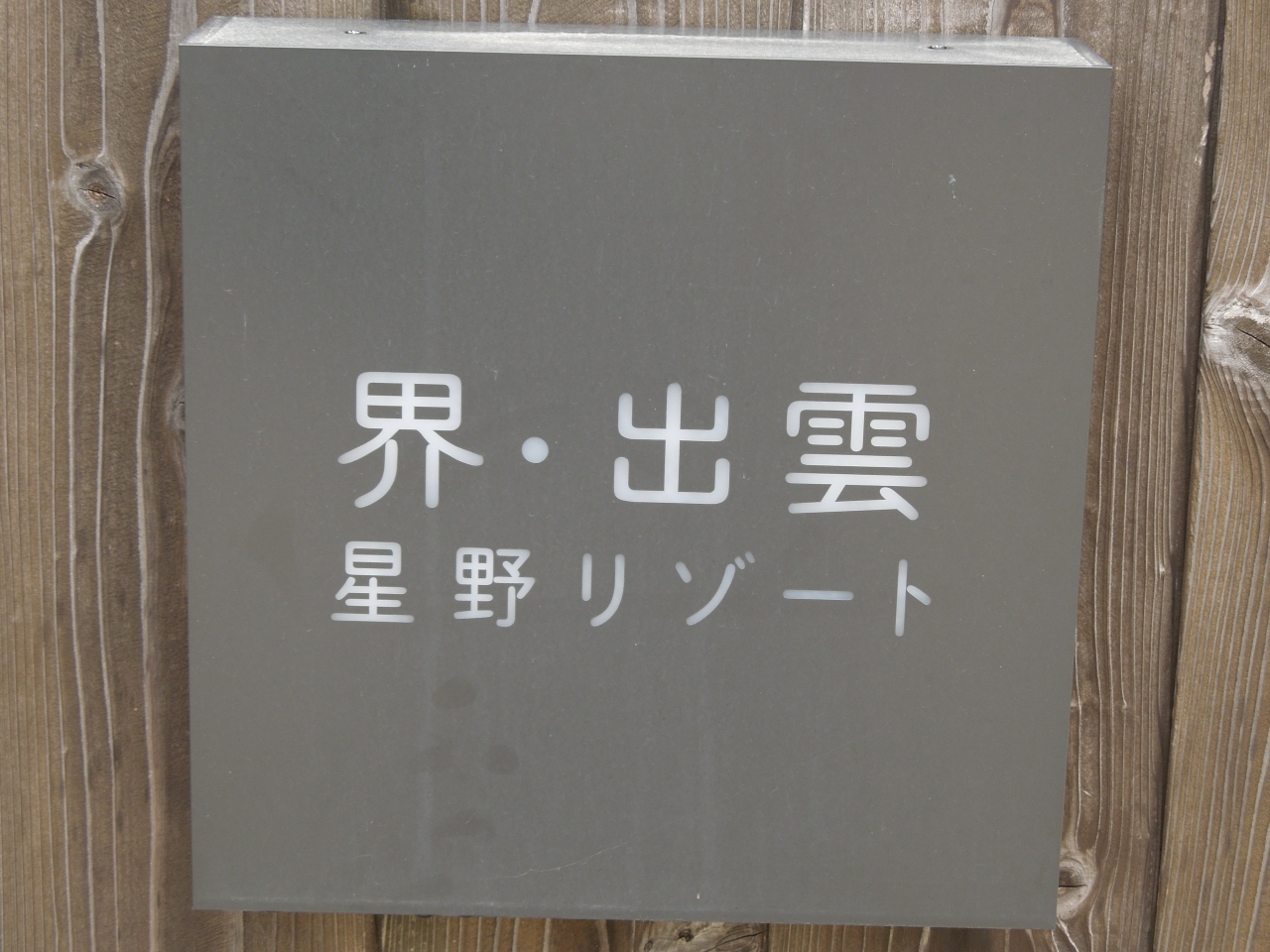 神々の国は美しかった 星野リゾート 界 出雲編 その1 玉造温泉 島根県 の旅行記 ブログ By Yu Mizさん フォートラベル 神々の国は美しかった 星野リゾート 界 出雲編 その1 玉造温泉 島根県 の旅行記 ブログ By Yu Mizさん フォートラベル
