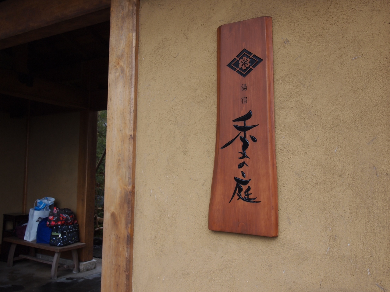 草津温泉 湯宿 季の庭に泊まってみた 草津温泉 群馬県 の旅行記 ブログ By こなつさん フォートラベル 草津温泉 湯宿 季の庭に泊まってみた 草津温泉 群馬県 の旅行記 ブログ By こなつさん フォートラベル