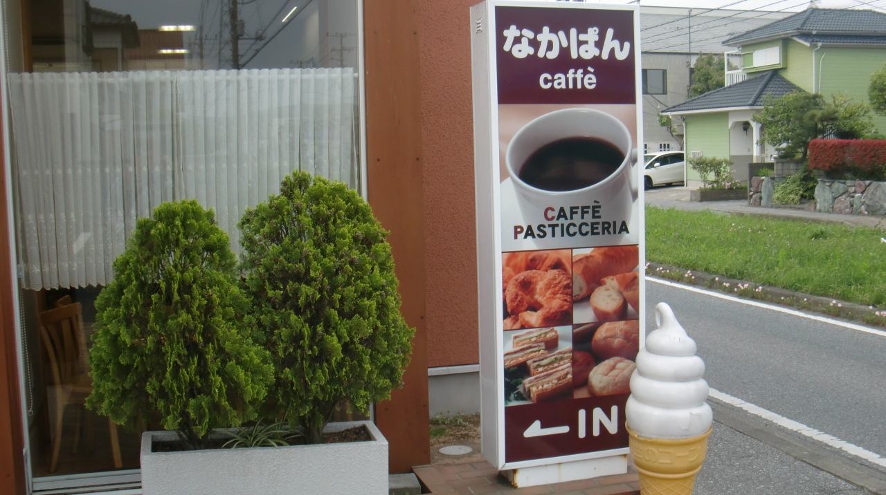 １３年０４月末日 火 ジャパンミートの前に 朝食を抜いて なかパンカフェ君津店へ 君津 千葉県 の旅行記 ブログ By Terikara Food てり てりから ﾃﾘｶﾗ Terikara 3 テリカラさんさん フォートラベル