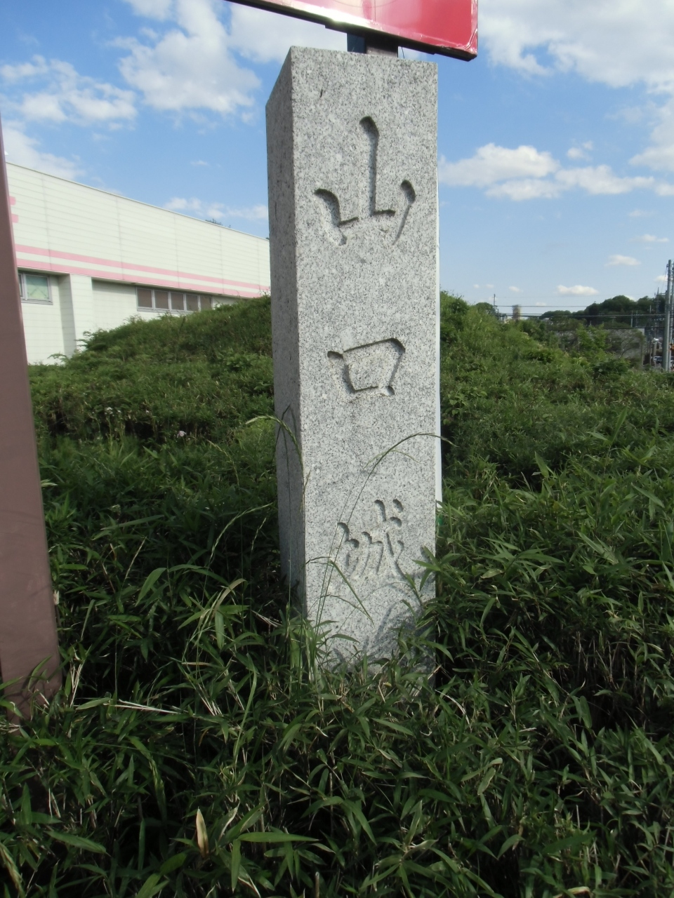 武蔵所沢 武蔵七党村山党庶流出身で鎌倉御家人として上洛頼朝に随行 南北朝初期武蔵平一揆で鎌倉公方に対峙し没落の山口氏城訪問 所沢 埼玉県 の旅行記 ブログ By 滝山氏照さん フォートラベル 武蔵所沢 武蔵七党村山党庶流出身で鎌倉御家人として上洛頼朝に随行 南北朝初期武蔵平一揆で鎌倉公方に対峙し没落の山口氏城訪問 所沢 埼玉県 の旅行記 ブログ By 滝山氏照さん フォートラベル