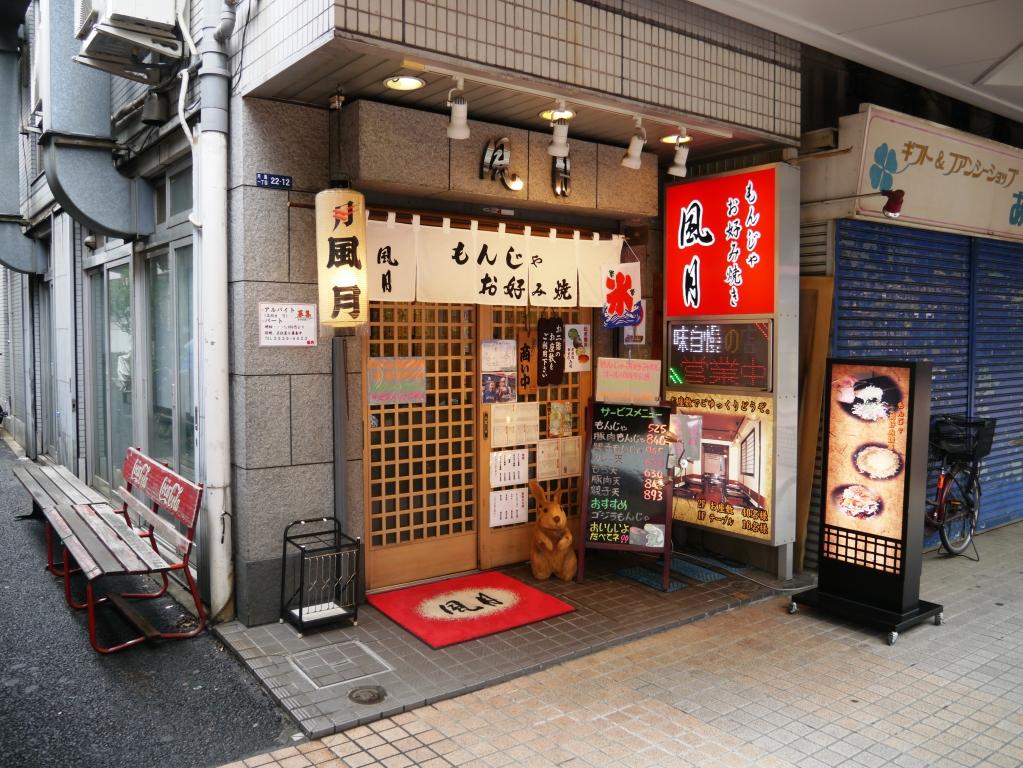 月島もんじゃ初体験 風月 東京の旅行記 ブログ By 板橋松山さん フォートラベル