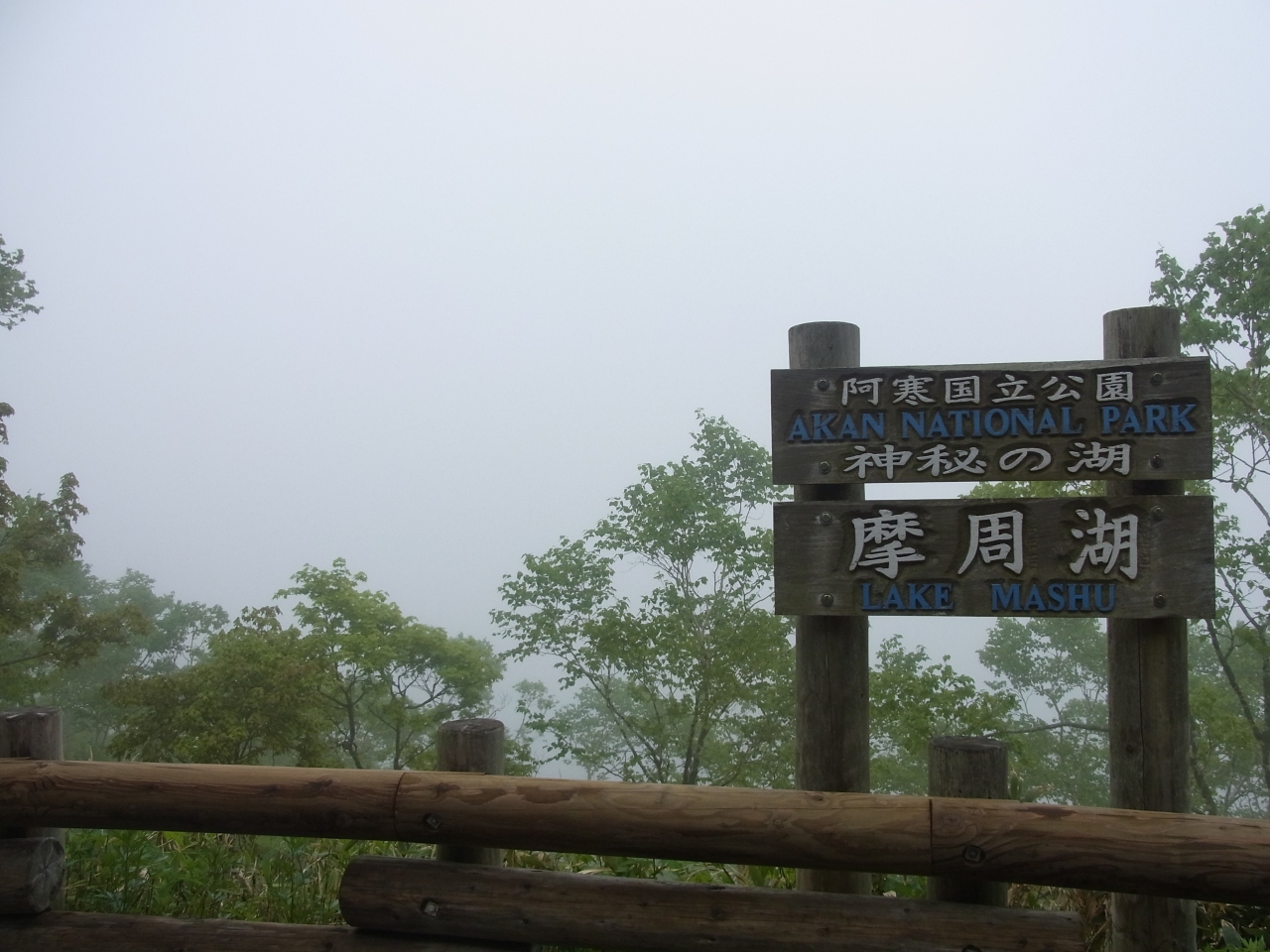 釧路湿原 北斗展望台 霧の 濃霧の摩周湖へ 摩周 弟子屈 北海道 の旅行記 ブログ By つきこさん フォートラベル 釧路湿原 北斗展望台 霧の 濃霧の摩周湖へ 摩周 弟子屈 北海道 の旅行記 ブログ By つきこさん フォートラベル