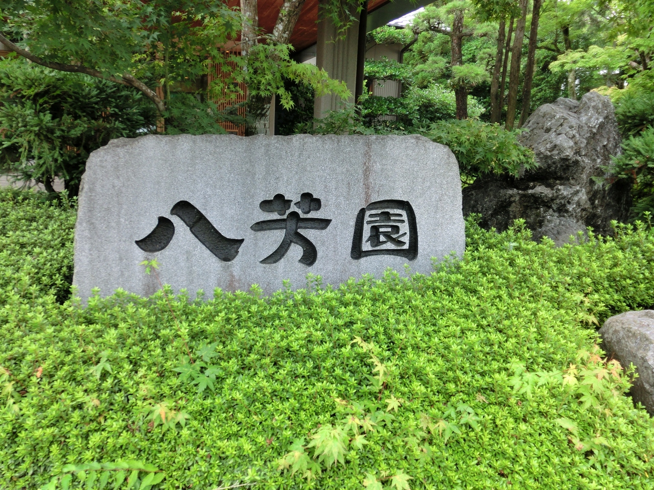 芳 宿 山 園 の もみじ 八