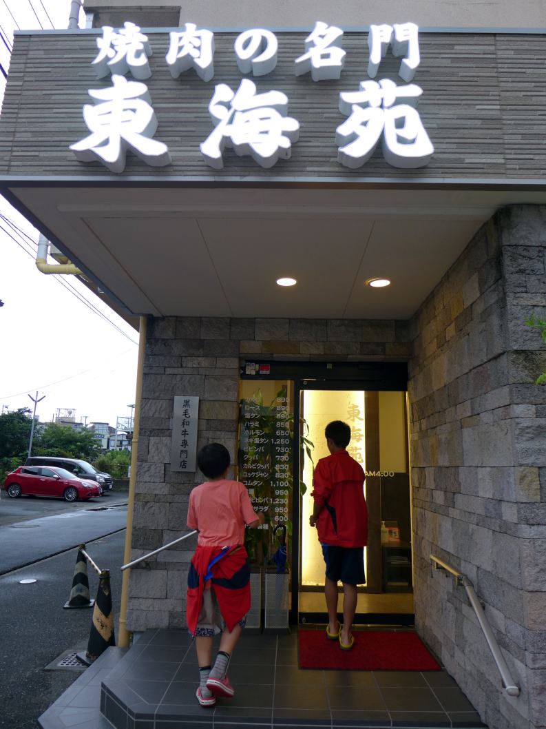 焼肉の名門 東海苑の夕食 三島 静岡県 の旅行記 ブログ By ミシマさん フォートラベル