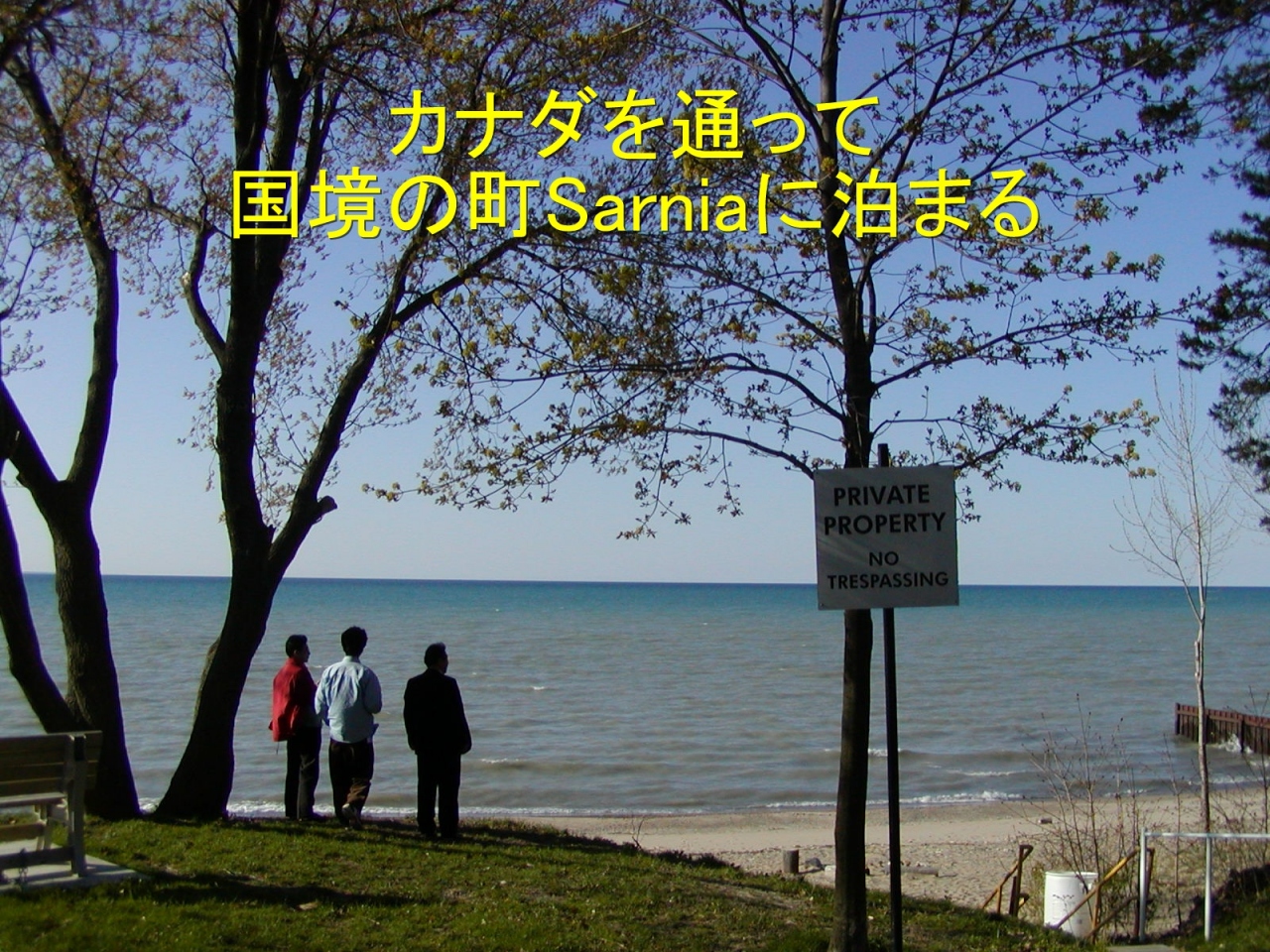 カナダ ヒューロ湖 湖畔の町 サーニアｓarnia オンタリオ州 カナダ の旅行記 ブログ By 湖仙さん フォートラベル