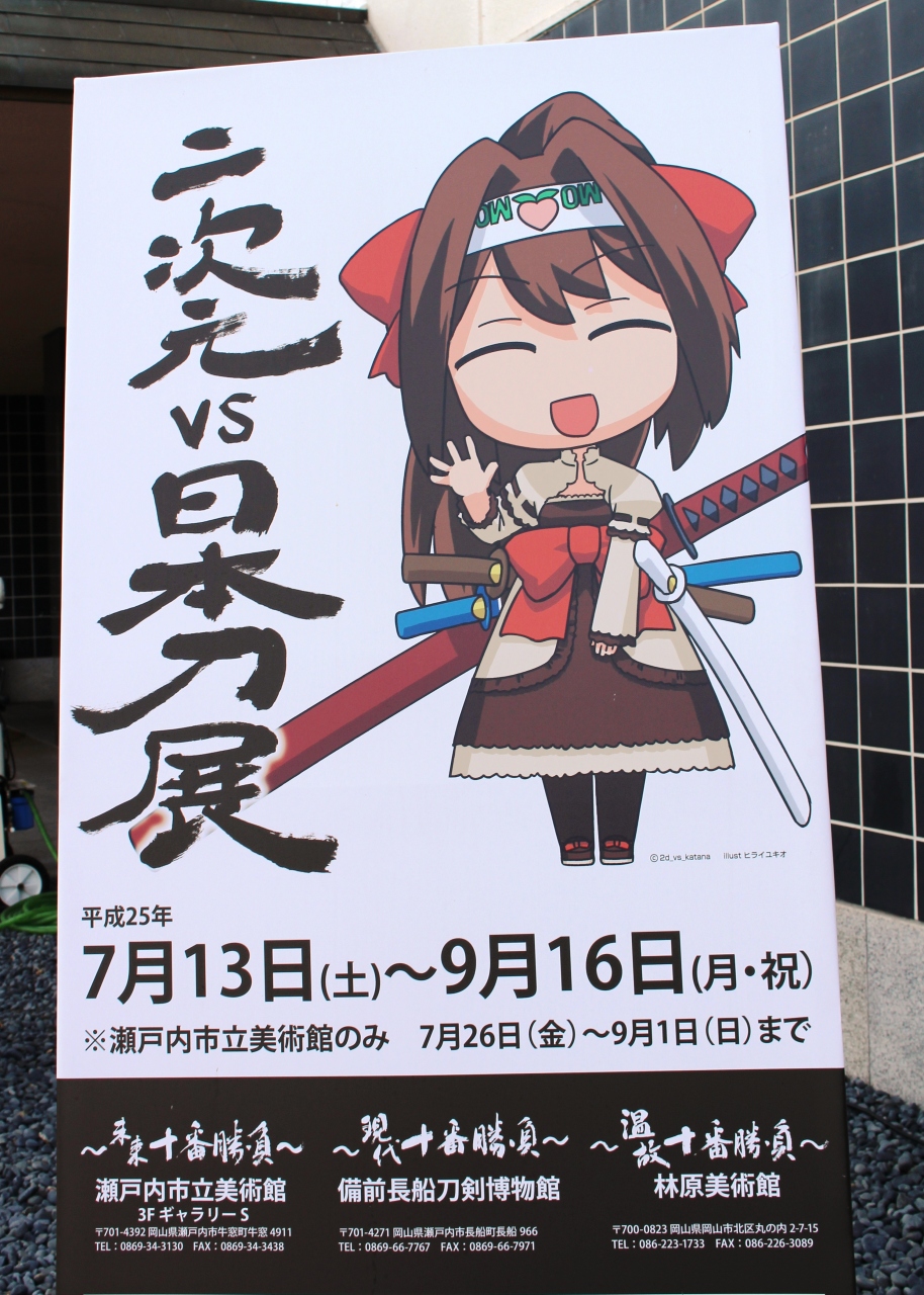 二次元の日本刀展 現代十番勝負 長船刀剣博物館 邑久 長船 岡山県 の旅行記 ブログ By 吉備津彦さん フォートラベル 二次元の日本刀展 現代十番勝負 長船刀剣博物館 邑久 長船 岡山県 の旅行記 ブログ By 吉備津彦さん フォートラベル