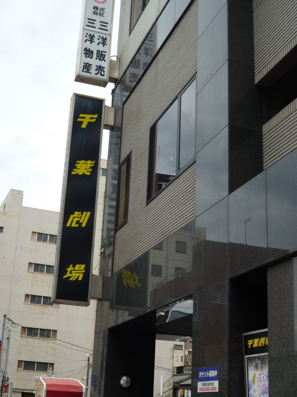 千葉 劇場