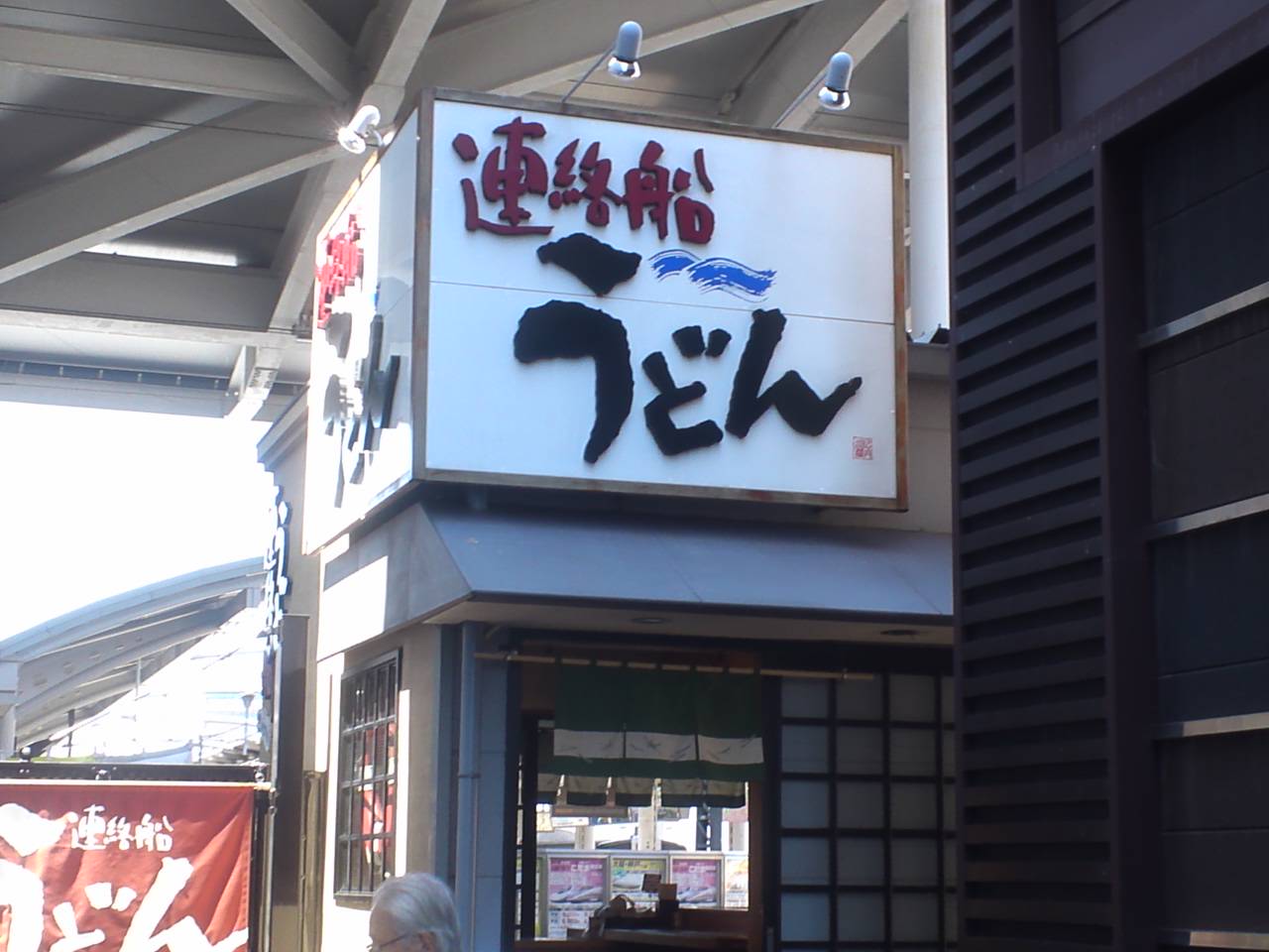 宇高連絡船うどん 高松 香川県 の旅行記 ブログ By まつじゅんさん フォートラベル 宇高連絡船うどん 高松 香川県 の旅行記 ブログ By まつじゅんさん フォートラベル