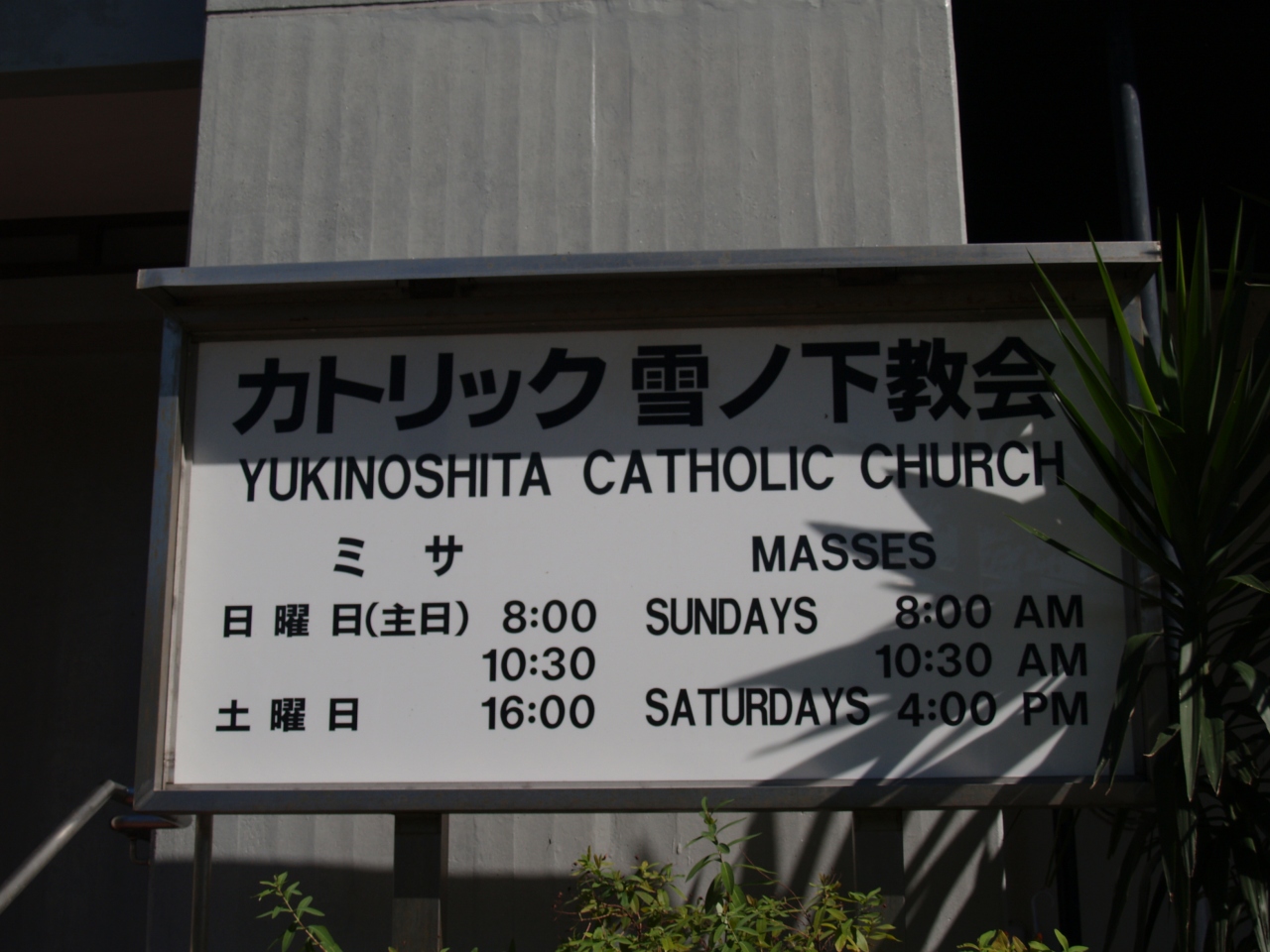 カトリック雪ノ下教会の看板群 鎌倉 神奈川県 の旅行記 ブログ By ドクターキムルさん フォートラベル