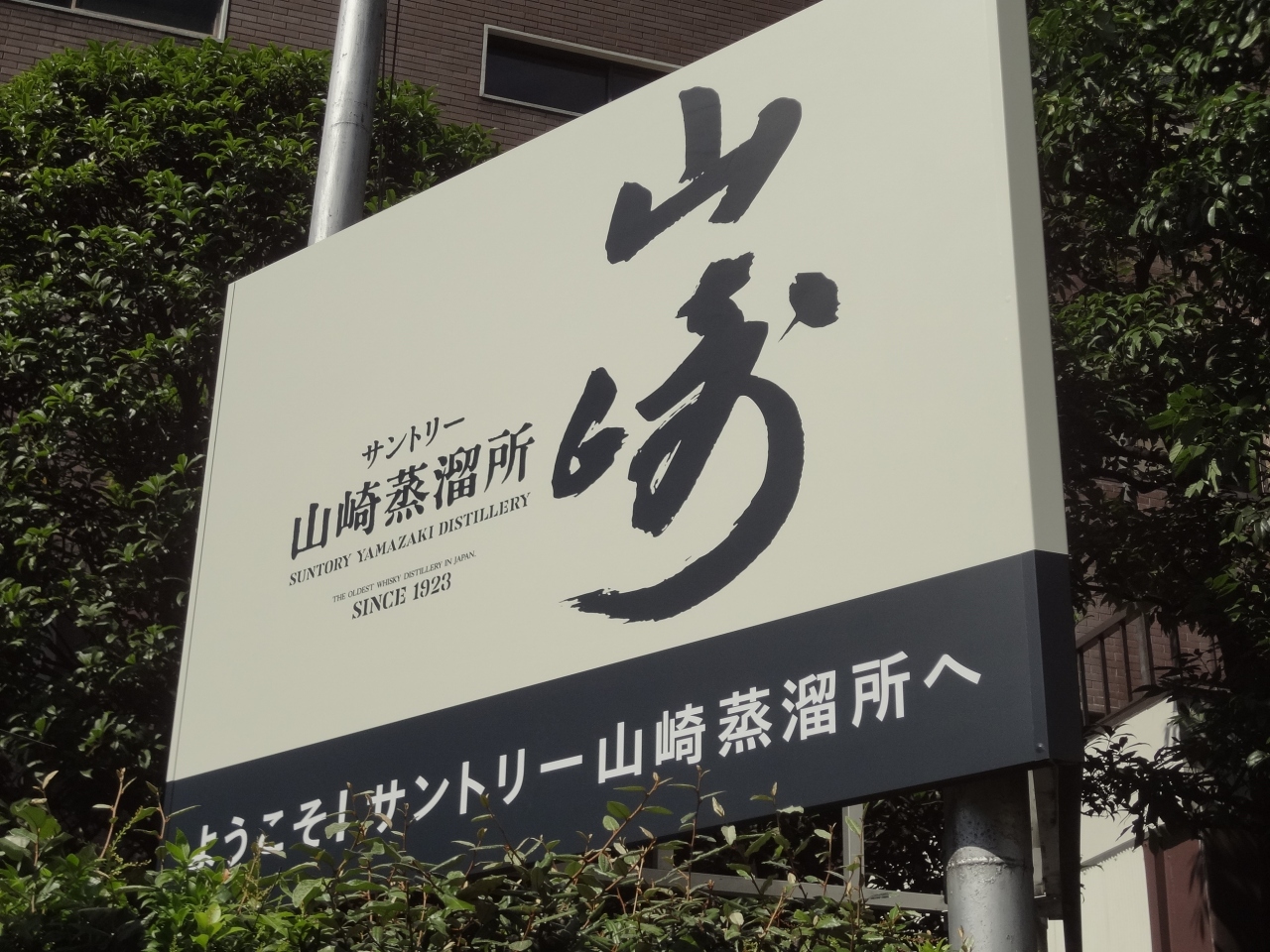 山崎ウォーク サントリー山崎蒸留所 歴史資料館 高槻 島本 大阪 の旅行記 ブログ By 三毛猫美花さん フォートラベル