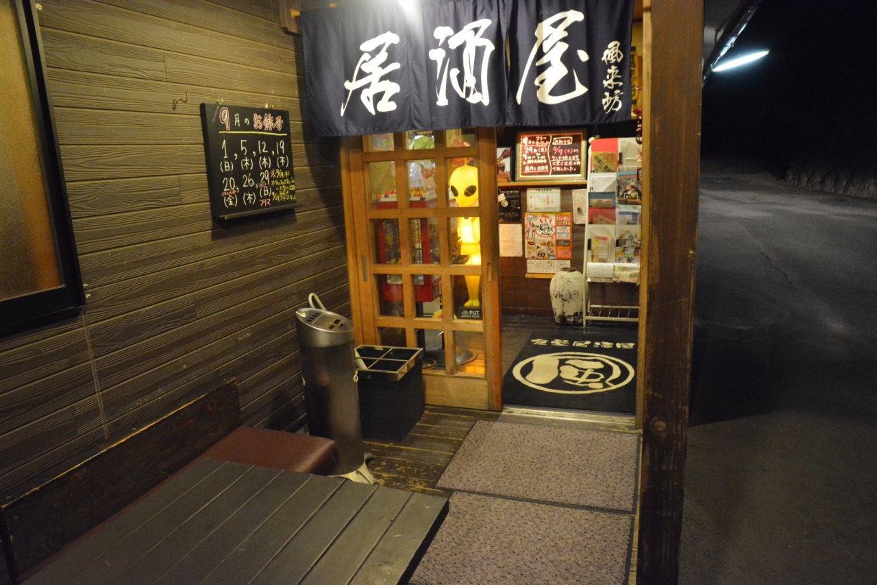 伊東温泉 無料送迎付き 伊東荻の居酒屋 風来坊さんでの満足の夕食 2013年9月 伊東温泉 静岡県 の旅行記 ブログ By ふらっとちょっとさん フォートラベル