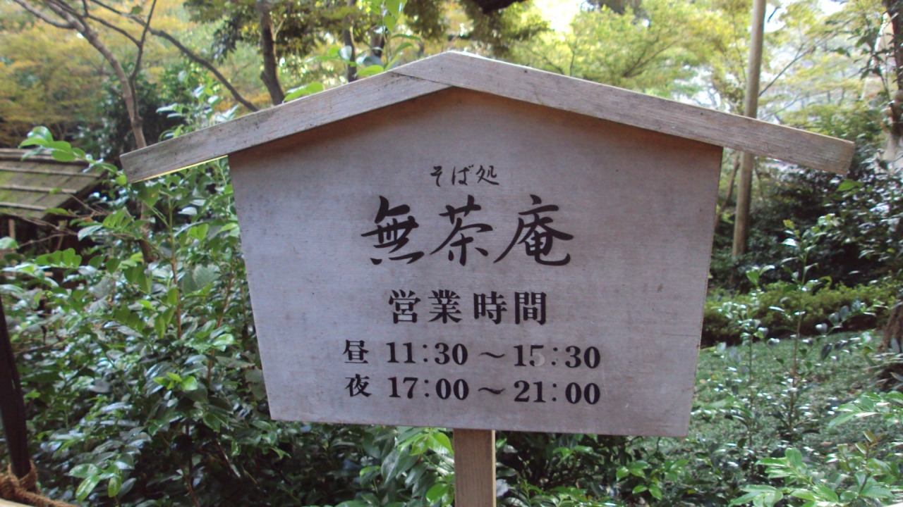 ホテル椿山荘東京滞在記 その 最終章 無茶庵での夕食と朝食編 目白 東京 の旅行記 ブログ By Kbさん フォートラベル