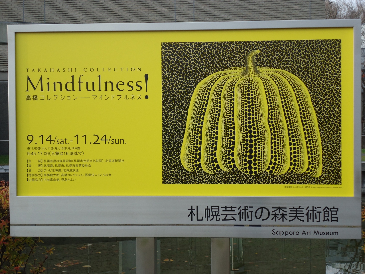 高橋コレクション マインドフルネス 札幌芸術の森美術館 北海道の旅行記 ブログ By のんこさん フォートラベル