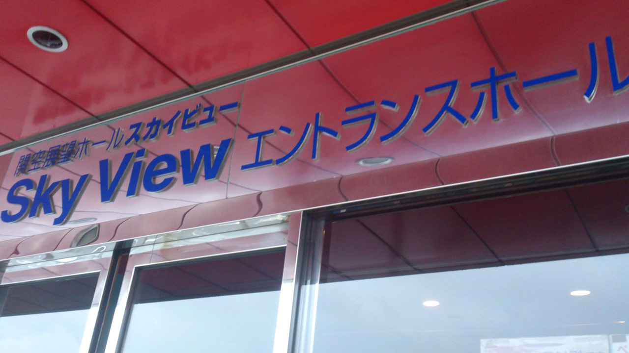 沖縄 東京 札幌 日本縦断ひとり旅 1 飛行機好きなら行きたい関空展望ホール 関西空港 泉佐野 大阪 の旅行記 ブログ By ハイ ビスカスさん フォートラベル