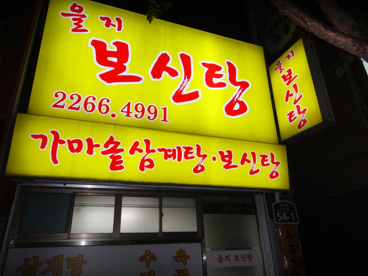 8度目の韓国 No 4 犬鍋を食す ソウル 韓国 の旅行記 ブログ By パンガンさん フォートラベル