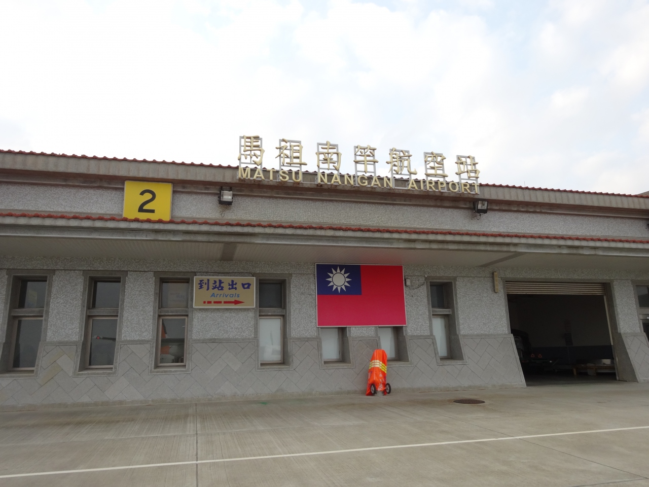 『台湾の全20県市を制覇する旅~最終章 連江縣(北竿島→南竿島→台北松山空港)』馬祖島(台湾)の旅行記・ブログ by みつひとさん【フォートラベル】