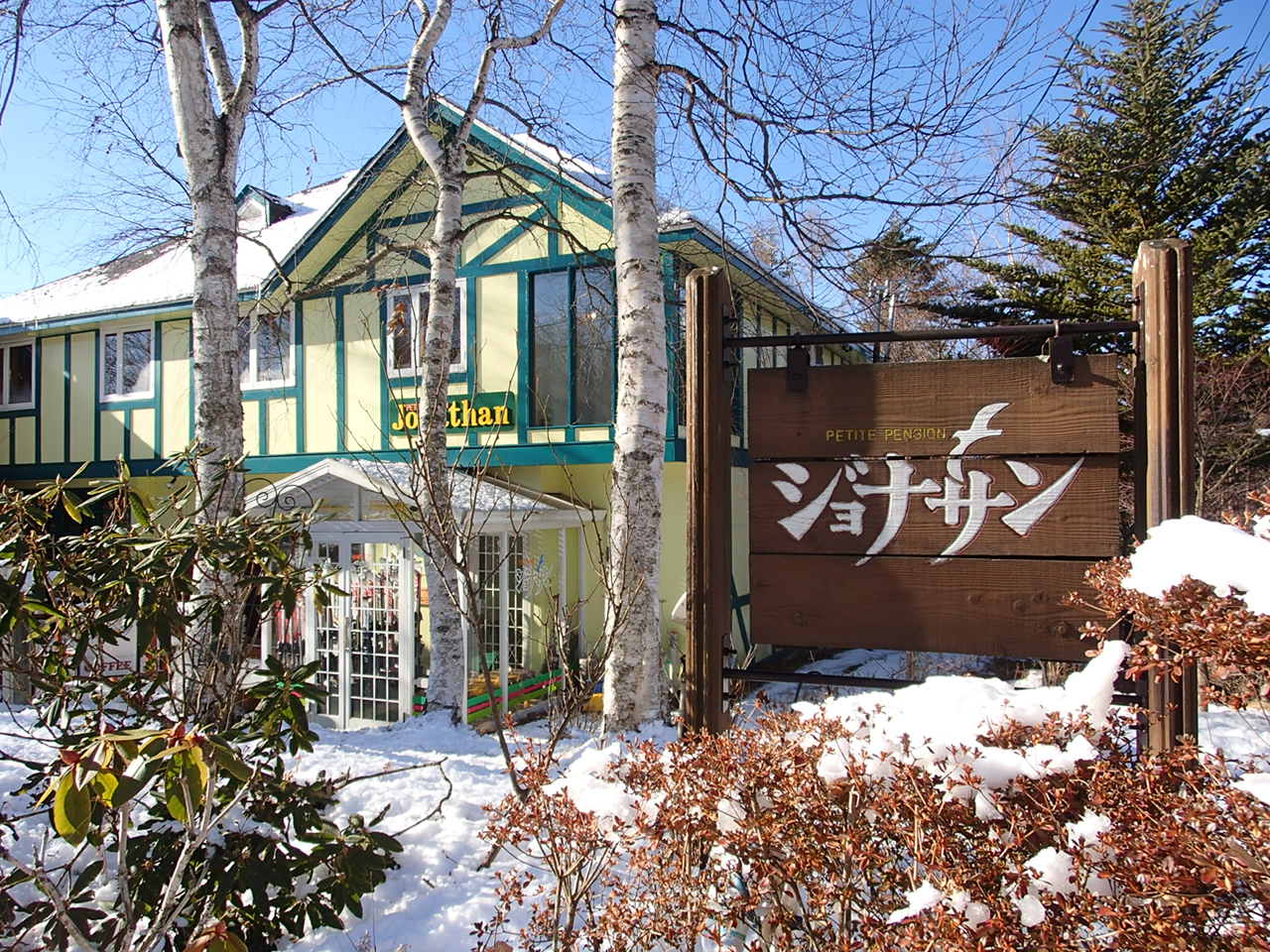 プチペンション ジョナサン ファミリースキーの旅 富士見 長野県 の旅行記 ブログ By エリネットさん フォートラベル