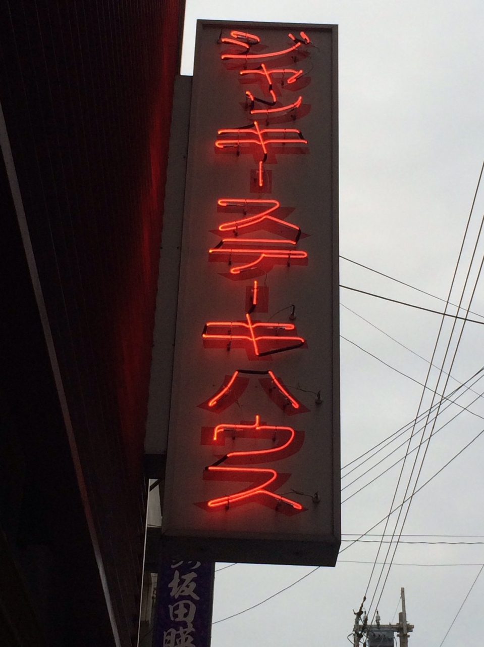 一人ジャッキーステーキと高良レコード 那覇 沖縄県 の旅行記 ブログ By まささん フォートラベル 一人ジャッキーステーキと高良レコード 那覇 沖縄県 の旅行記 ブログ By まささん フォートラベル