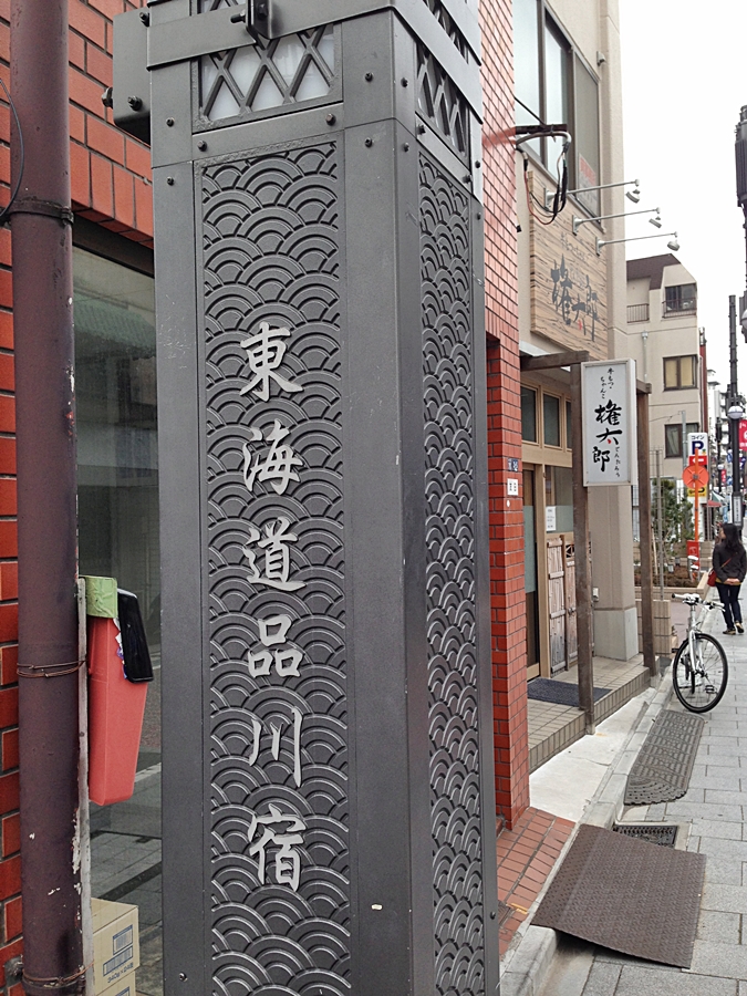 京急で行く東海道 品川宿 品川 東京 の旅行記 ブログ By Tetsuさん フォートラベル 京急で行く東海道 品川宿 品川 東京 の旅行記 ブログ By Tetsuさん フォートラベル