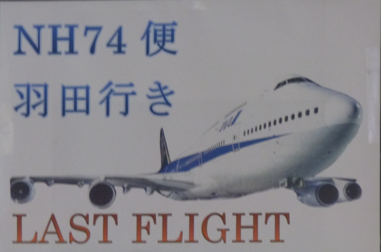 Thanks Jumbo そしてb747 Forever 新千歳 羽田行nh074便 Fainal Jumboに乗る為新千歳に行く 搭乗編 千歳 新千歳空港 北海道 の旅行記 ブログ By マジュラさん フォートラベル