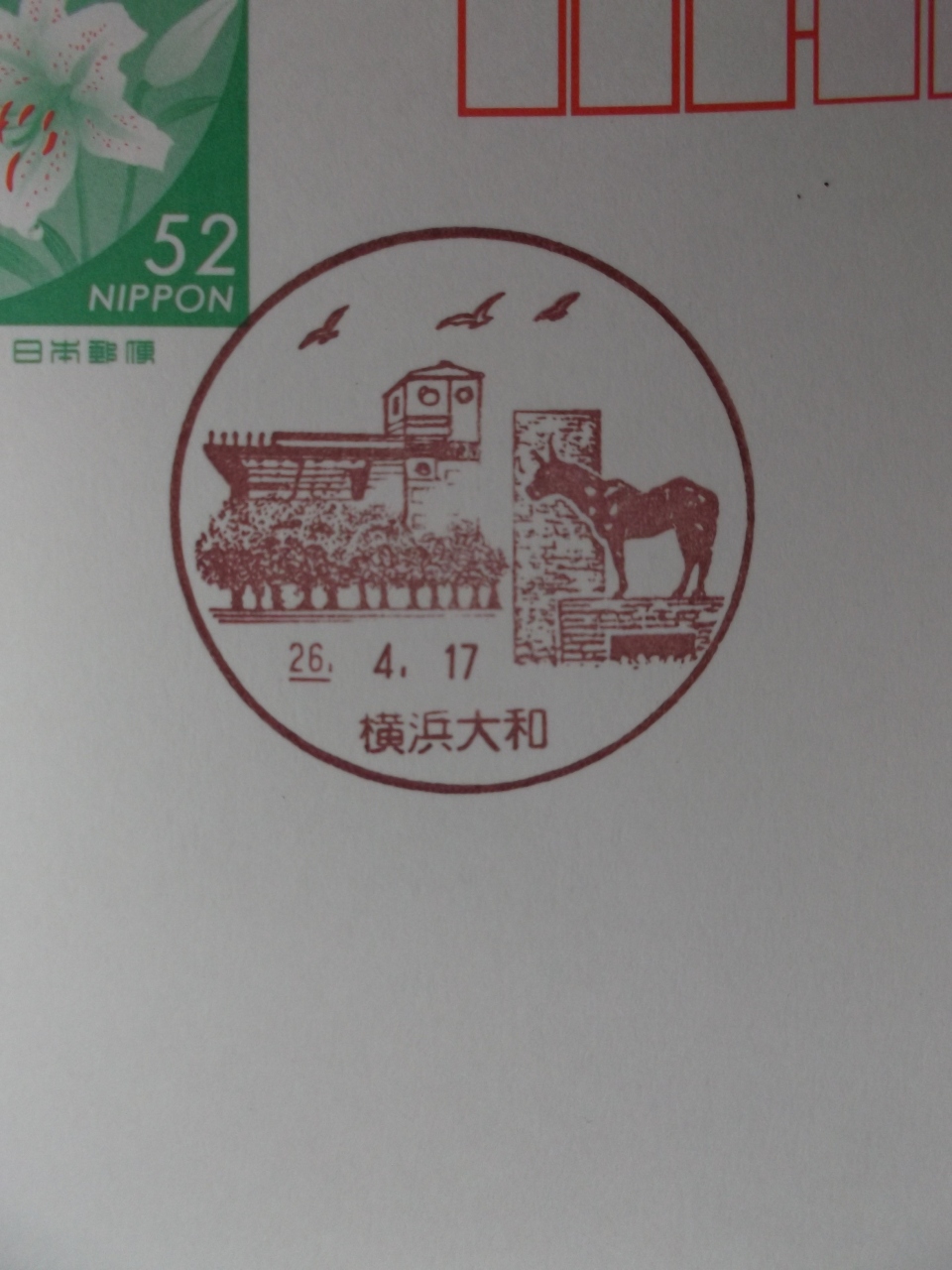 根岸森林公園の 風景印 横浜大和郵便局 横浜山元町郵便局 そして横浜北方郵便局と根岸駅前郵便局は 本牧 根岸 磯子 神奈川県 の旅行記 ブログ By 楽人さん フォートラベル