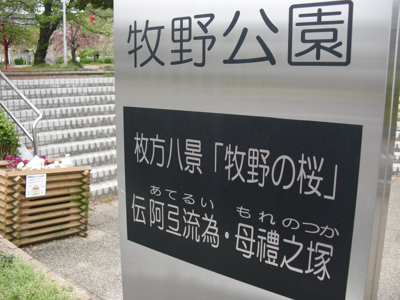 Willerバスの旅g 京阪電鉄牧野駅 阿弖流為 母禮綴 寝屋川 枚方 交野 大阪 の旅行記 ブログ By Ateruiさん フォートラベル