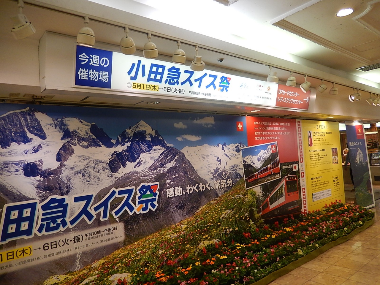 小田急スイス祭りを見る 新宿 東京 の旅行記 ブログ By Tsunetaさん フォートラベル