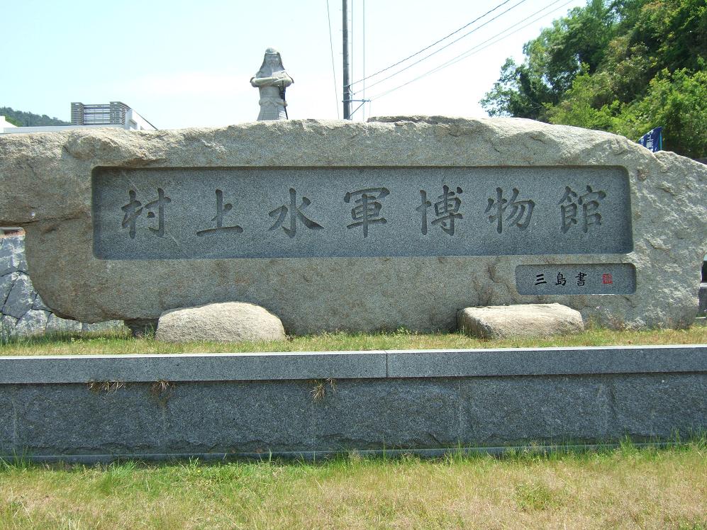 しまなみ海道の旅 大島観光 村上水軍博物館 しまなみ海道 周辺の島々 愛媛県 の旅行記 ブログ By Mahaloさん フォートラベル