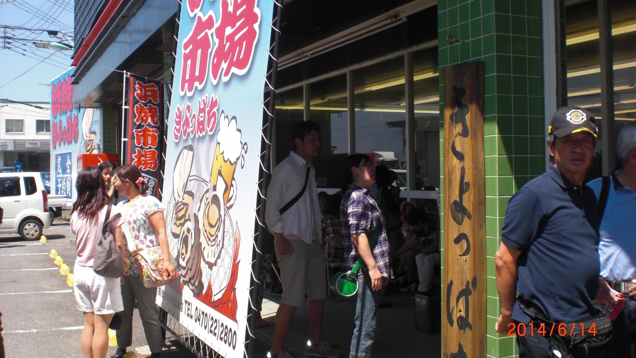 日帰りバス旅行 話題のきよっぱち海鮮浜焼きに行って来ました 2 1 千葉県の旅行記 ブログ By だいこんさん フォートラベル