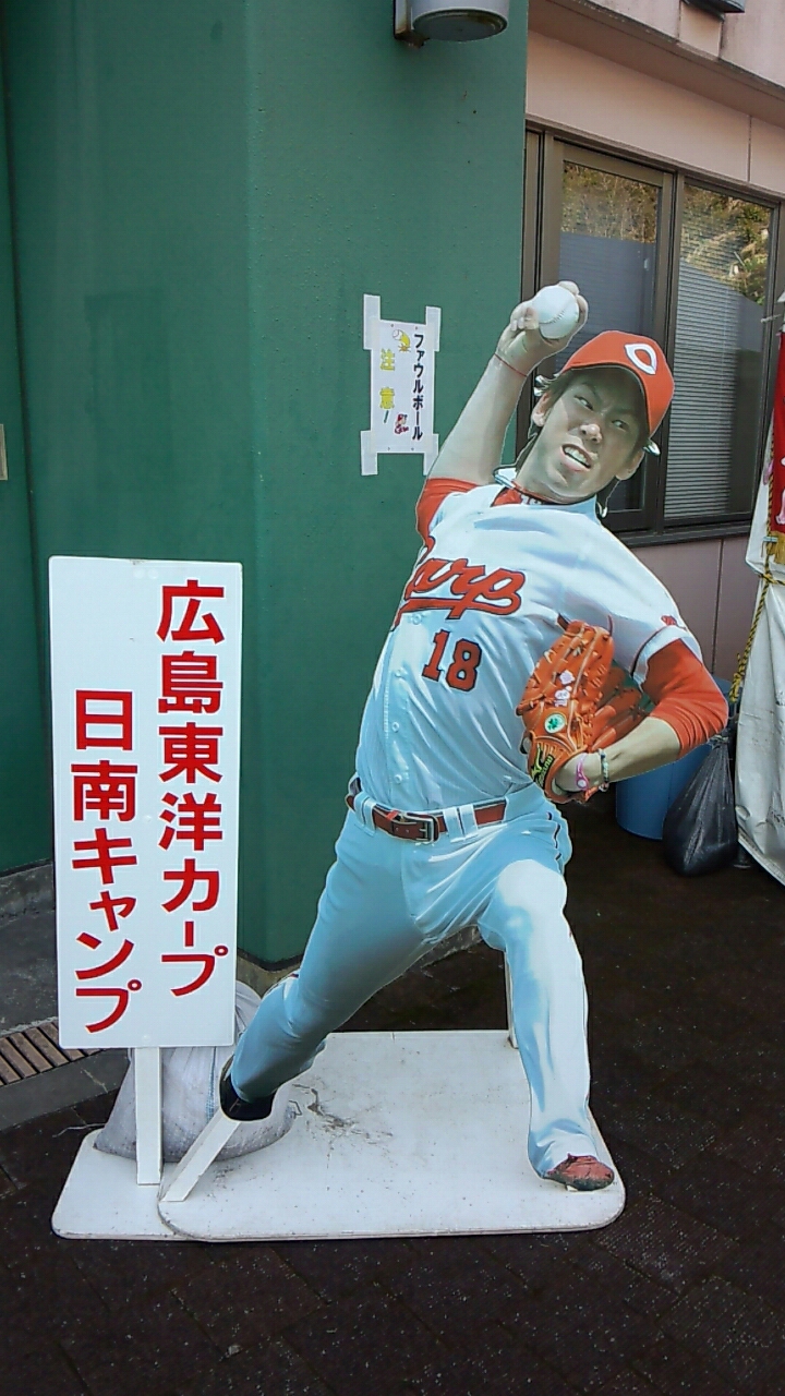 14年プロ野球ｷｬﾝﾌﾟ地巡り ソフトバンクホークス 読売巨人 広島東洋カープ 宮崎観光 日南 宮崎県 の旅行記 ブログ By にゃん吉くん１２さん フォートラベル