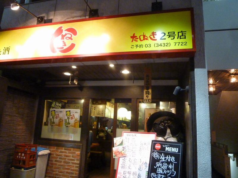 たぬき2号がたぬきゆかりの街を歩く Vol 5 ハンドルネームと同じ店 たぬき2号店 新橋 東京 新橋 東京 の旅行記 ブログ By たぬき 2号さん フォートラベル たぬき2号がたぬきゆかりの街を歩く Vol 5 ハンドルネームと同じ店 たぬき2号店 新橋 東京 新橋 東京 の旅行記 ブログ By たぬき 2号さん フォートラベル