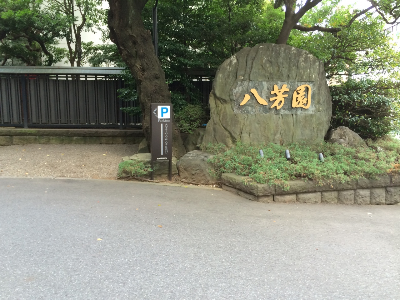 八方園まで運転手その後お決まりの東京ディズニーランド 白金 東京 の旅行記 ブログ By Kiona212さん フォートラベル