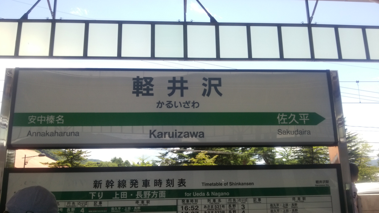 子連れ軽井沢旅行 １日目 軽井沢 長野県 の旅行記 ブログ By あおのはるさん フォートラベル