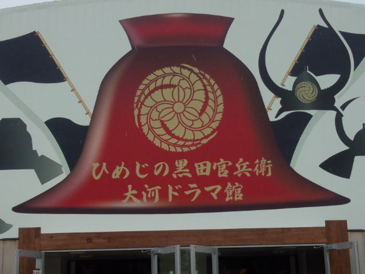14年夏 姫路 黒田官兵衛大河ドラマ館 姫路 兵庫県 の旅行記 ブログ By くすくすさん フォートラベル