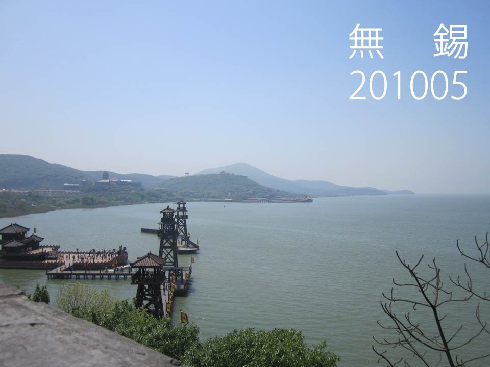太湖と三国城 無錫1005 無錫 中国 の旅行記 ブログ By 37さん フォートラベル