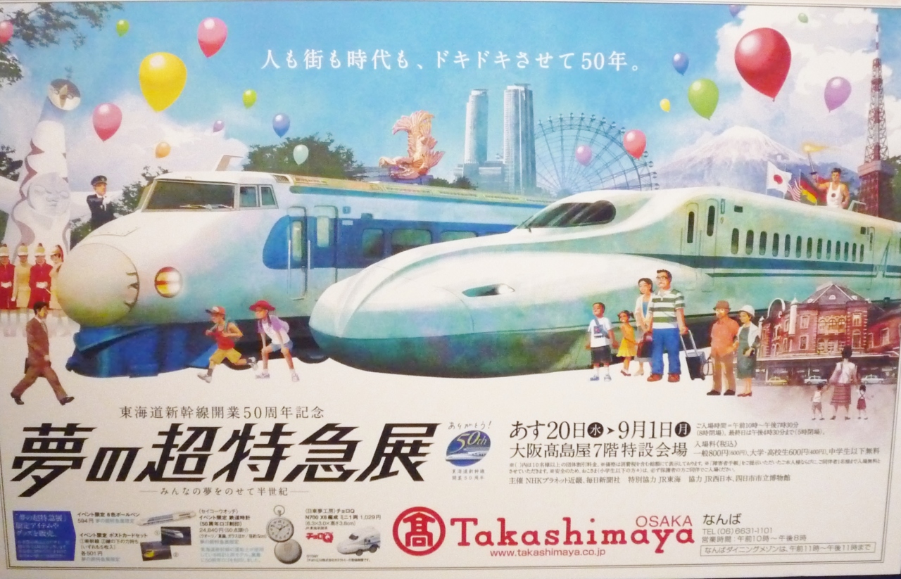 東海道新幹線50周年記念 夢の超特急展 なんば高島屋で ミナミ 難波 天王寺 大阪 の旅行記 ブログ By すぶたさん フォートラベル