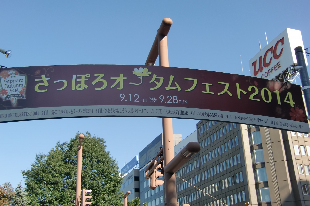 14 さっぽろオータムフェストを楽しむと大通公園を散歩する 札幌 北海道 の旅行記 ブログ By Mzwさん フォートラベル