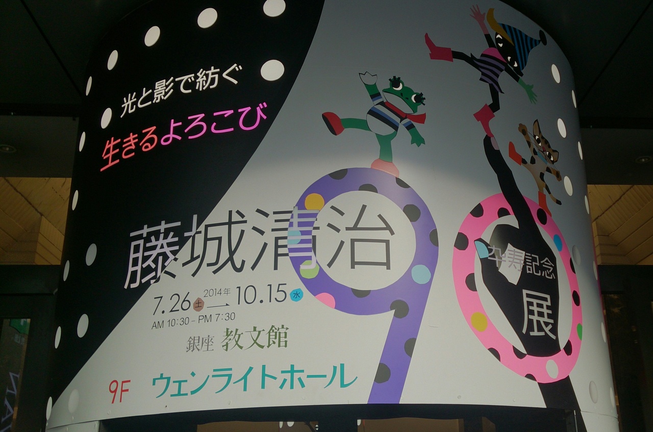 14年9月 銀座 シュラスコランチと藤城清治卆寿記念90展 銀座 有楽町 日比谷 東京 の旅行記 ブログ By みみききさん フォートラベル 14年9月 銀座 シュラスコランチと藤城清治卆寿記念90展 銀座 有楽町 日比谷 東京 の旅行記 ブログ By みみききさん フォートラベル