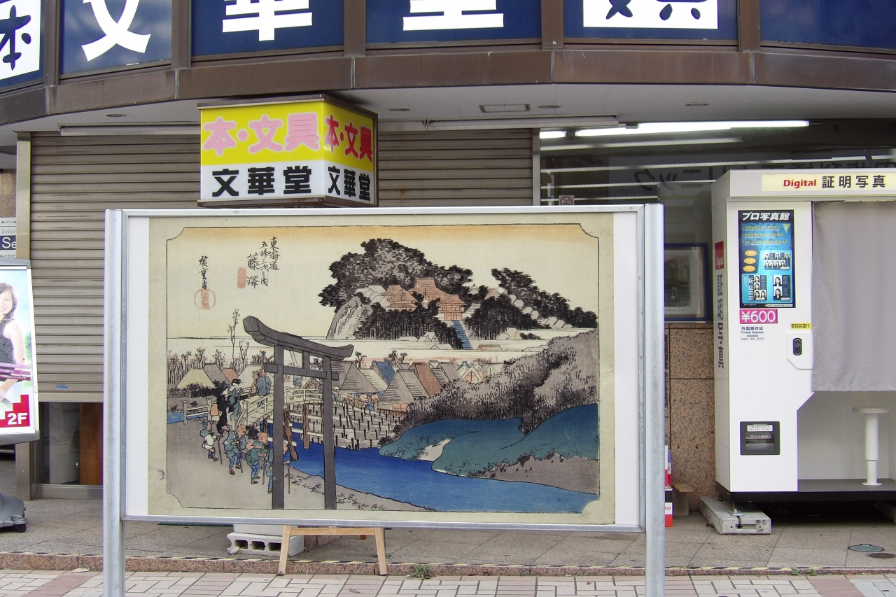 遊行通り（藤沢市藤沢）』藤沢・江ノ島(神奈川県)の旅行記・ブログ by 