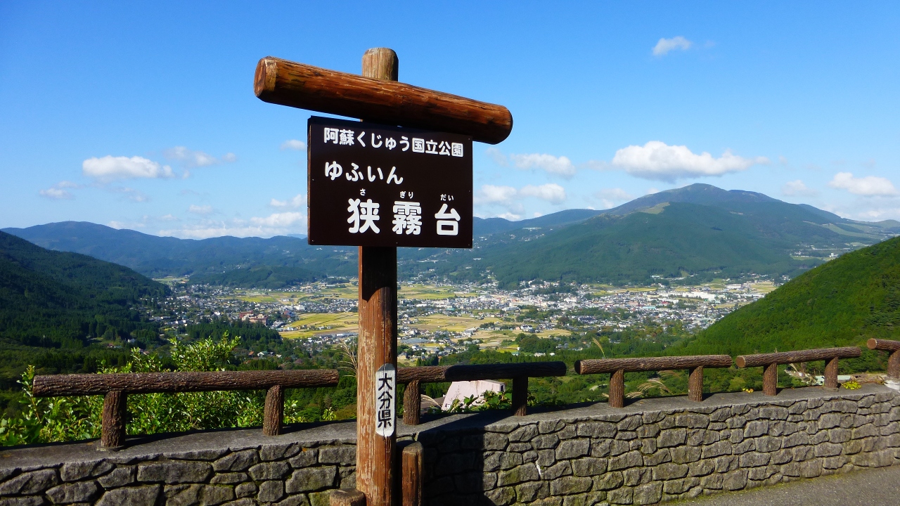急に思い立って行った 別府 湯布院 九重１泊２日の旅 湯布院に向かう途中に寄った 狭霧台で写真撮影編 ２０１４年１０月 湯布院 由布院温泉 大分県 の旅行記 ブログ By Masapiさん フォートラベル