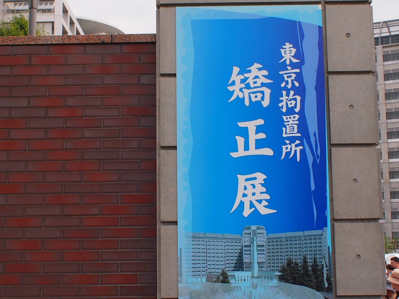 第3回東京拘置所矯正展 まち とともに 東京の旅行記 ブログ By はまさん フォートラベル 第3回東京拘置所矯正展 まち とともに 東京の旅行記 ブログ By はまさん フォートラベル