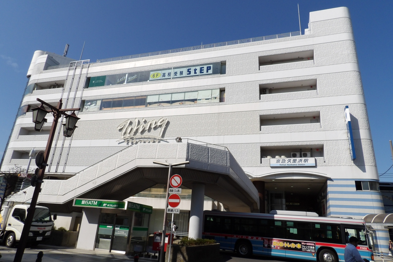 京急久里浜駅 横須賀市久里浜4 横須賀 神奈川県 の旅行記 ブログ By ドクターキムルさん フォートラベル 京急久里浜駅 横須賀市久里浜4 横須賀 神奈川県 の旅行記 ブログ By ドクターキムルさん フォートラベル