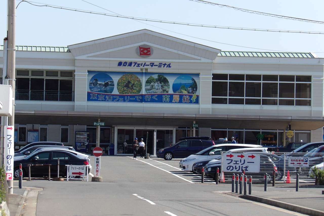 久里浜港東京湾フェリーターミナル（横須賀市久里浜8）』横須賀(神奈川県)の旅行記・ブログ by ドクターキムルさん【フォートラベル】