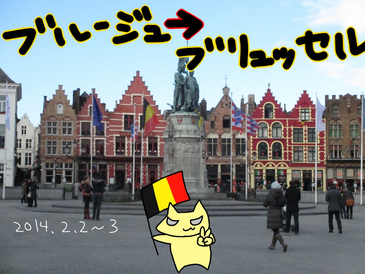 英語喋れないけどヨーロッパ一人旅行って来た ベルギー ブルージュ編 ブルージュ ベルギー の旅行記 ブログ By もげげさん フォートラベル
