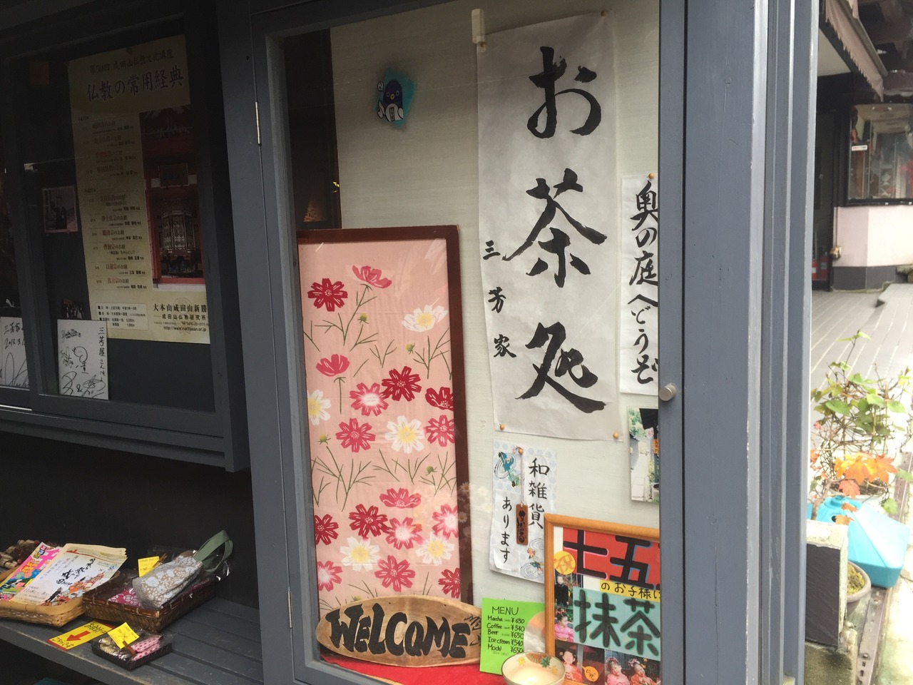 14年11月02日 日 成田山新勝寺参道で カフェシリーズ お茶処 三芳家さんへ 成田 千葉県 の旅行記 ブログ By Terikara Food てり てりから ﾃﾘｶﾗ Terikara 3 テリカラさんさん フォートラベル